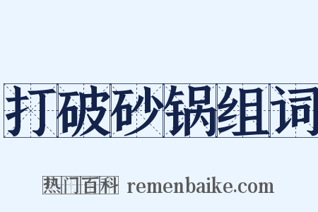 打破砂锅组词是什么意思的图片